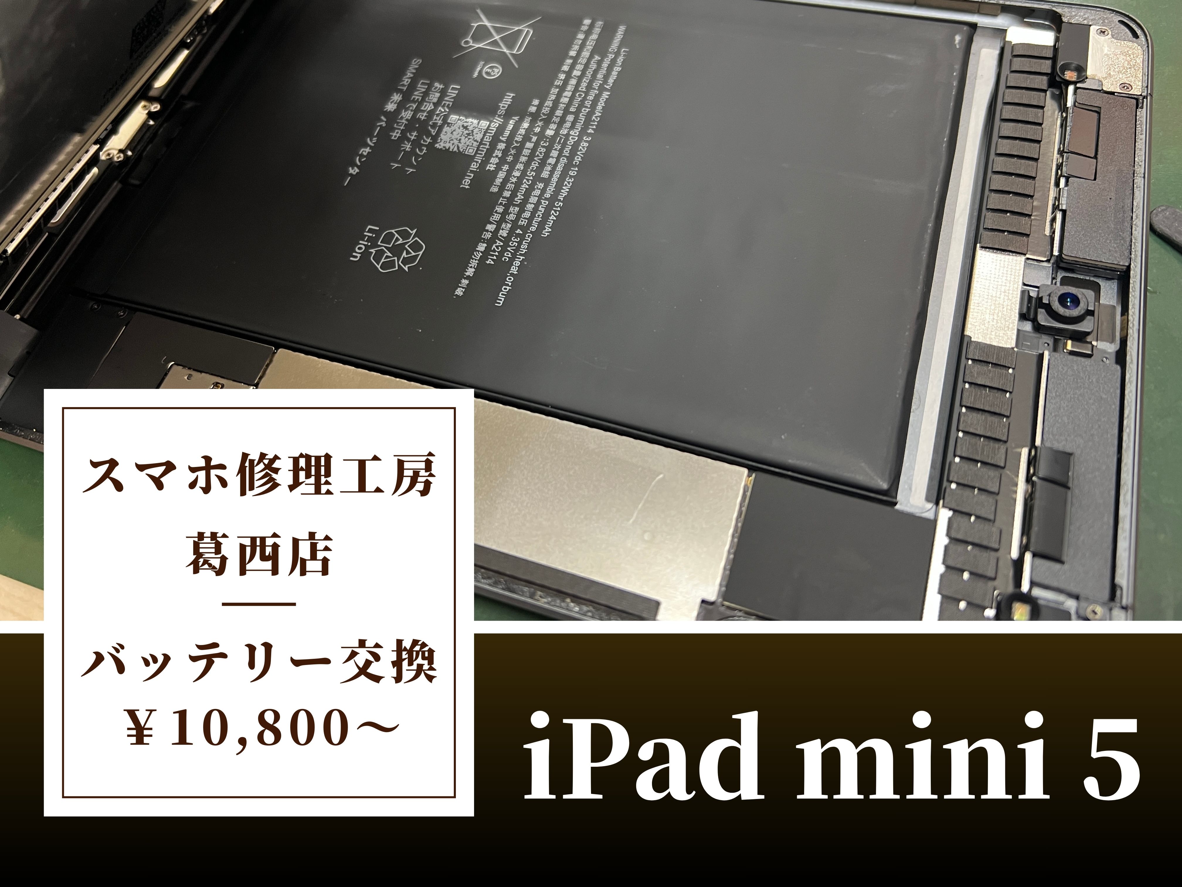iPad mini 5のバッテリー交換はスマホ修理工房 葛西店へ | 電池の減りが早い、バッテリー膨張もバッテリー交換で直ります
